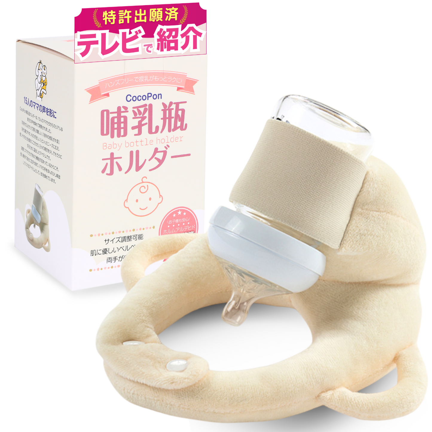 CocoPon(ココポン)哺乳瓶ホルダー 本体と商品パッケージ|公式ストア 授乳サポートグッズ