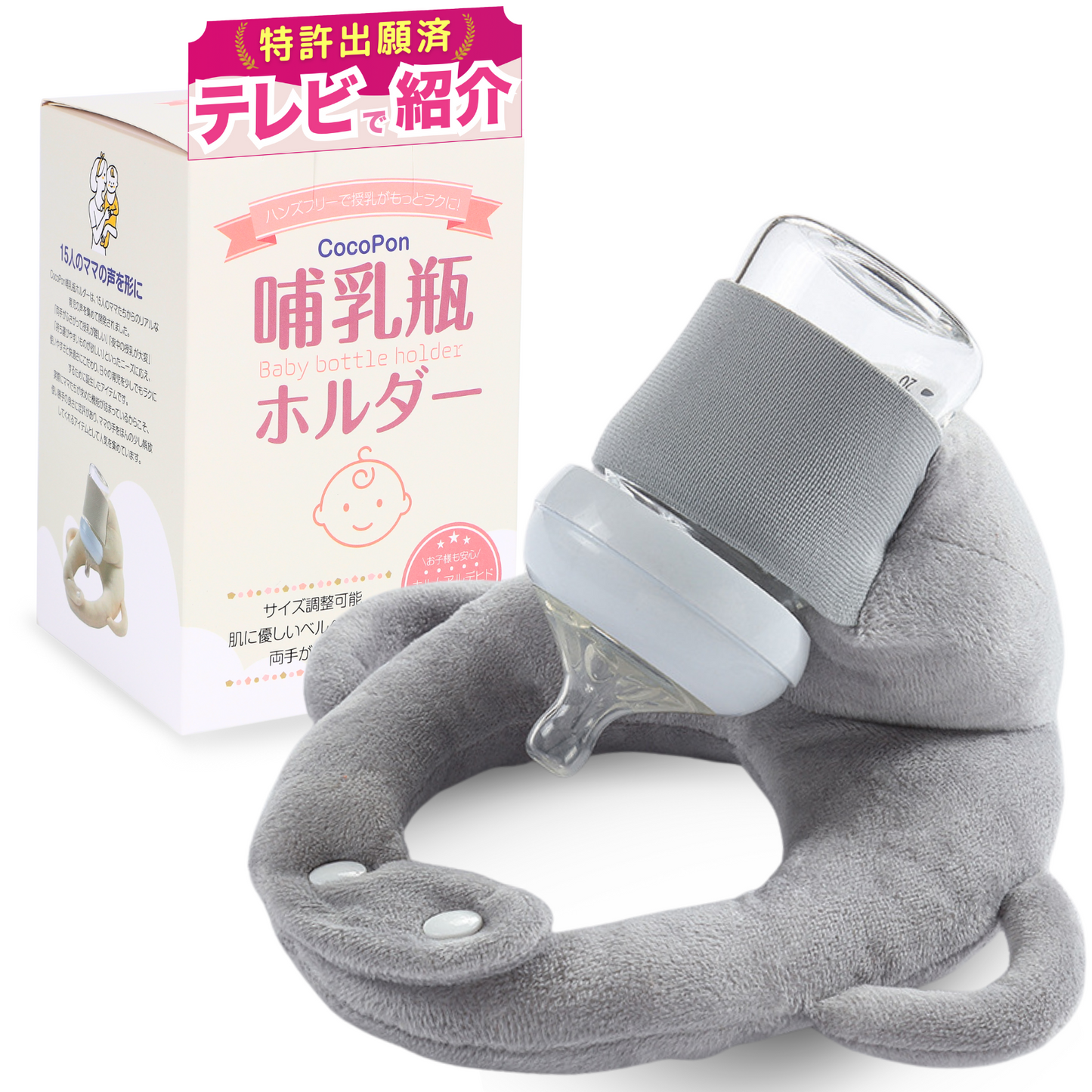 【CocoPon公式】哺乳瓶ホルダー|ベビーカー取付・授乳補助に便利【特許出願済】