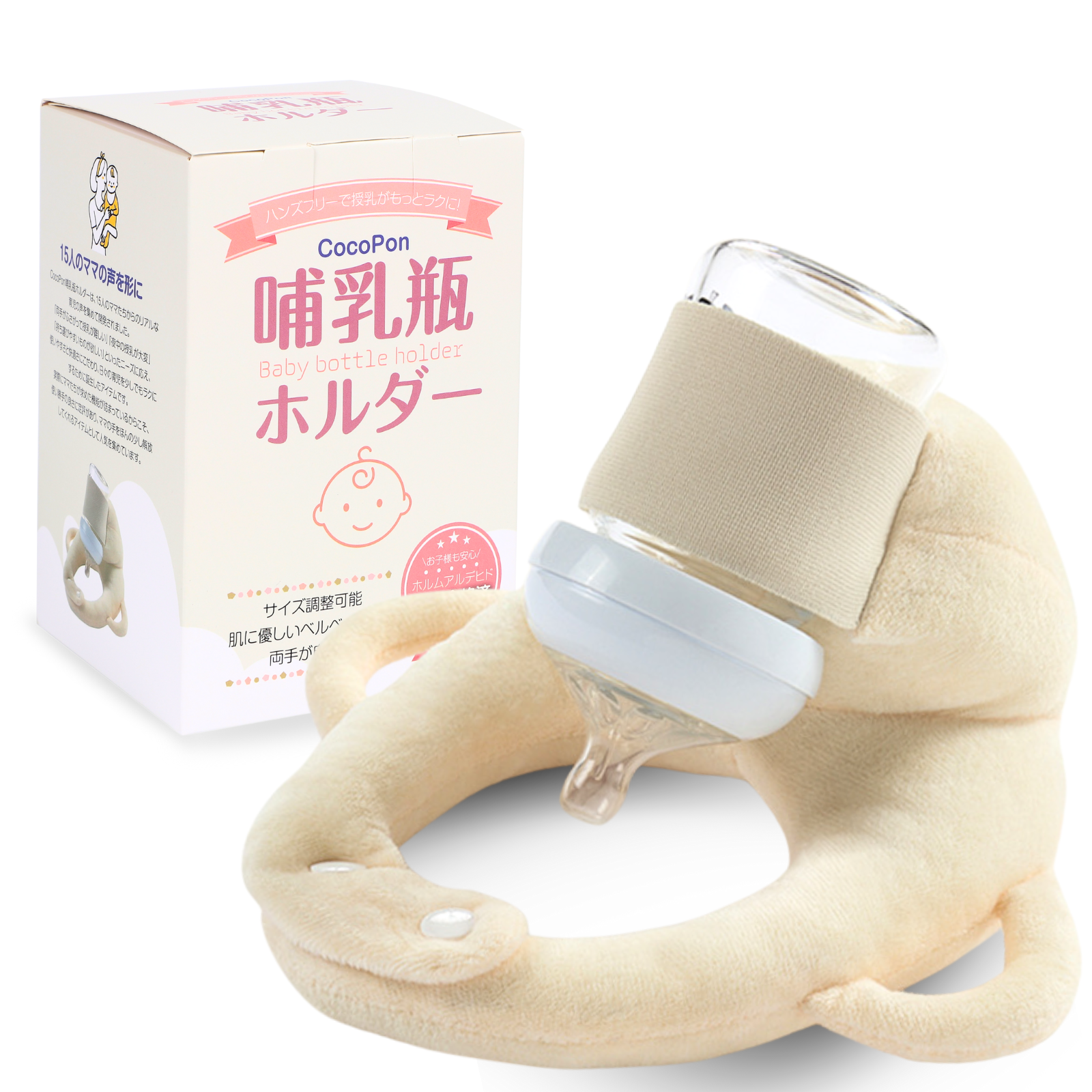 CocoPon公式 哺乳瓶ホルダー｜セルフミルク飲み対応／ベビーカー取付