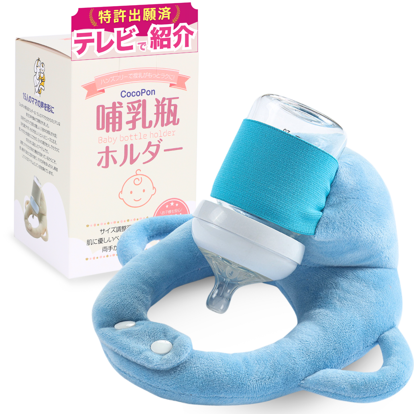 【CocoPon公式】哺乳瓶ホルダー|ベビーカー取付・授乳補助に便利【特許出願済】