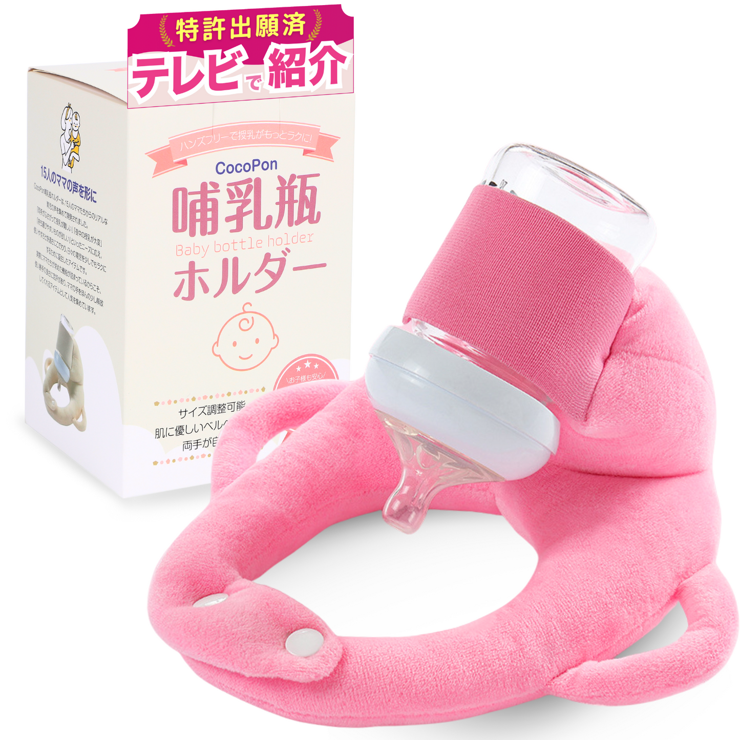 【CocoPon公式】哺乳瓶ホルダー|ベビーカー取付・授乳補助に便利【特許出願済】