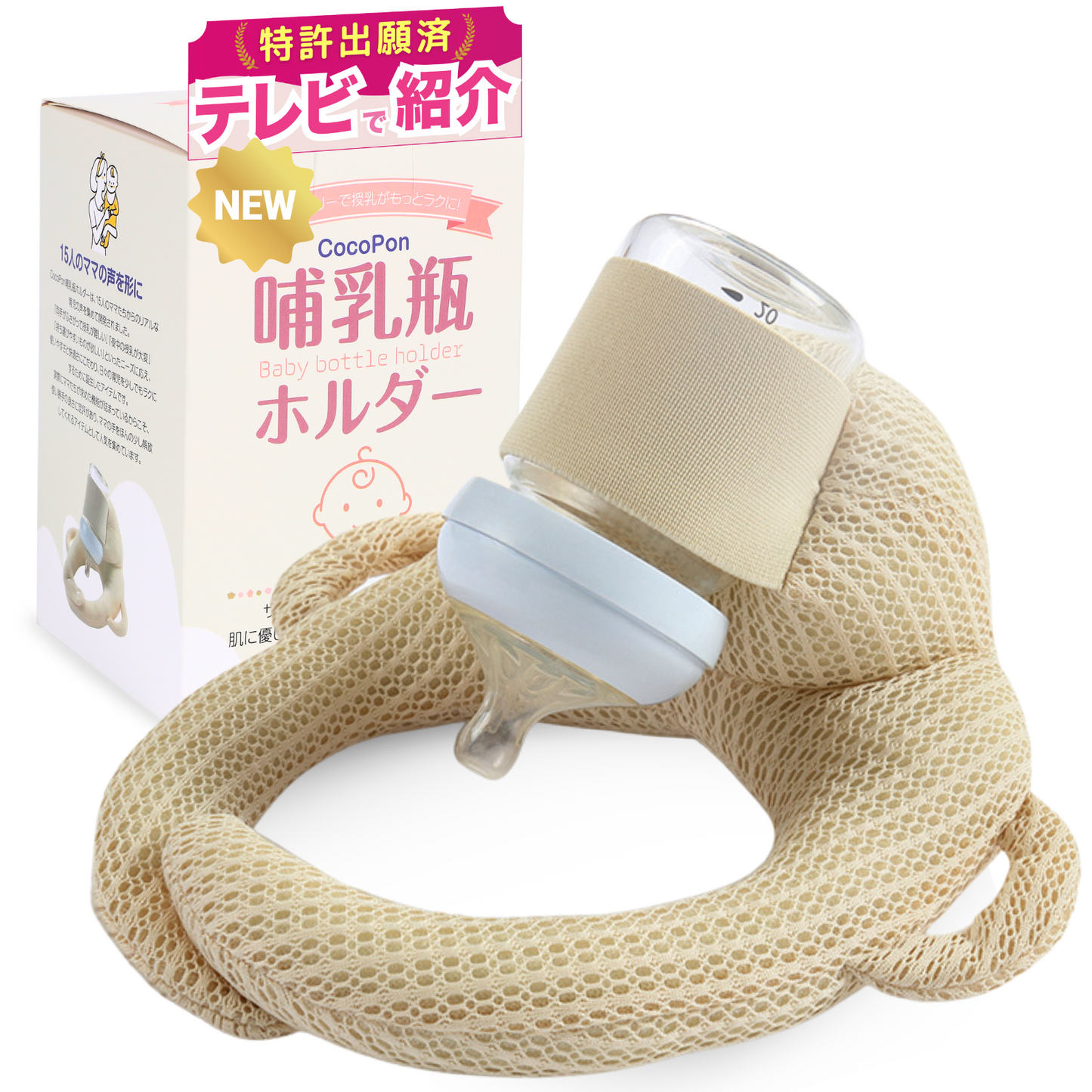 【CocoPon公式】哺乳瓶ホルダー|ベビーカー取付・授乳補助に便利【特許出願済】