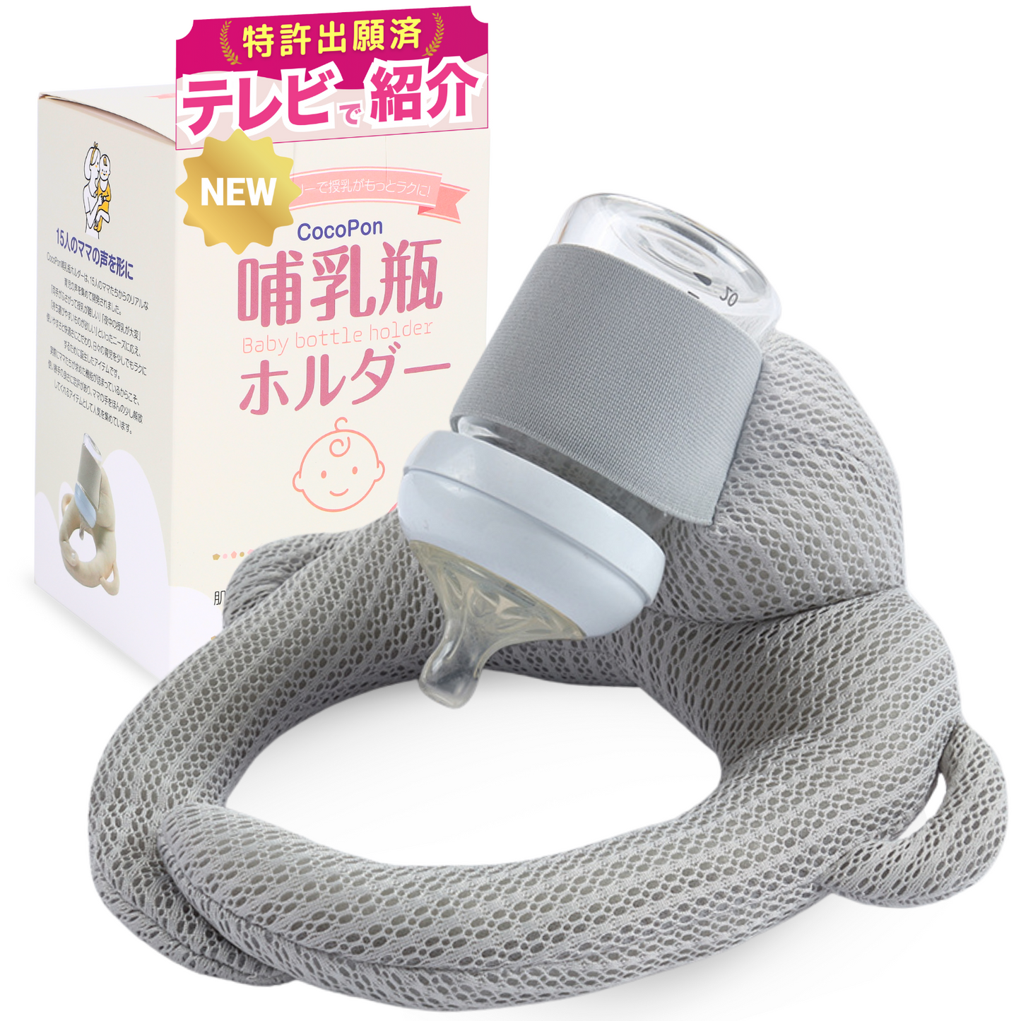 【CocoPon公式】哺乳瓶ホルダー|ベビーカー取付・授乳補助に便利【特許出願済】