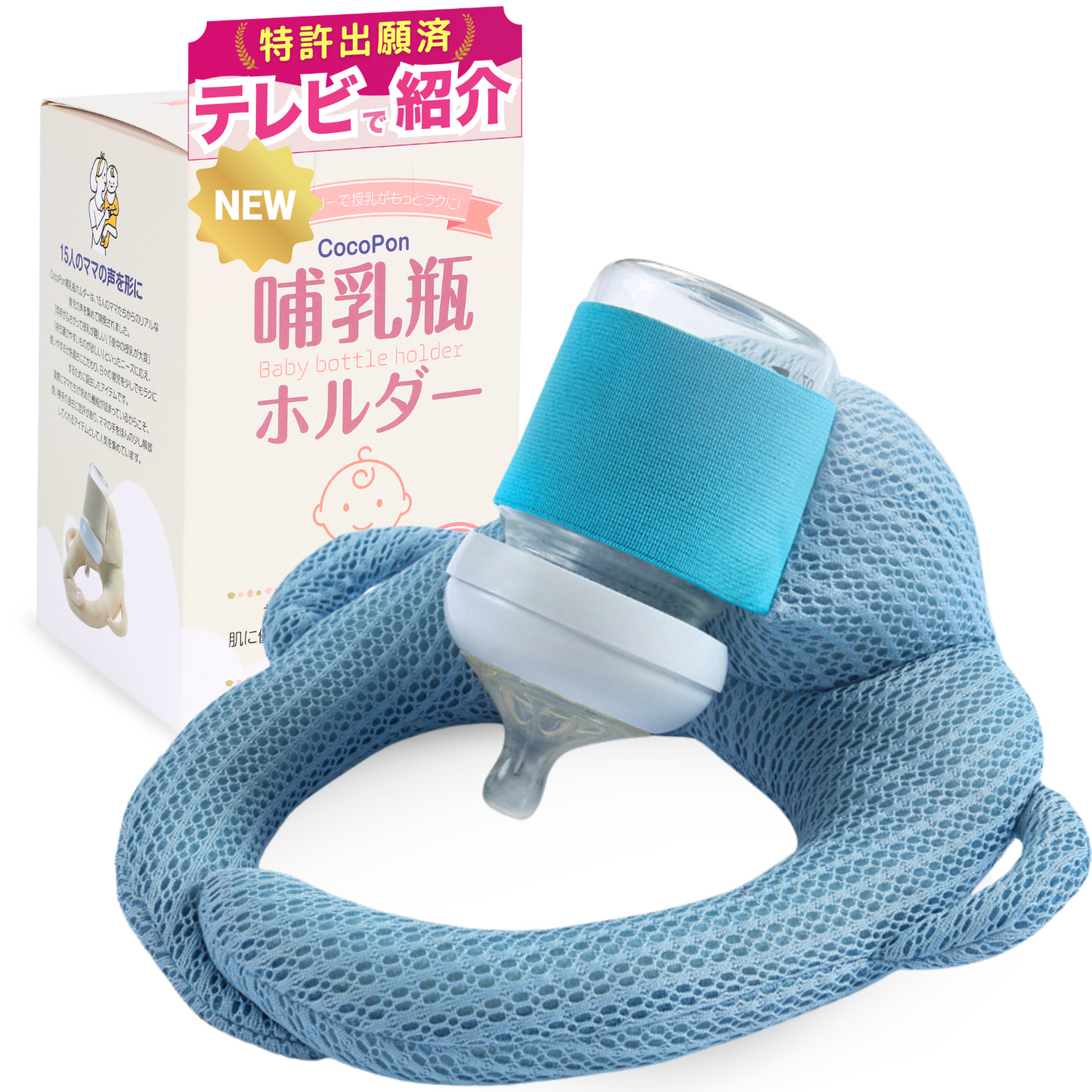 【CocoPon公式】哺乳瓶ホルダー|ベビーカー取付・授乳補助に便利【特許出願済】