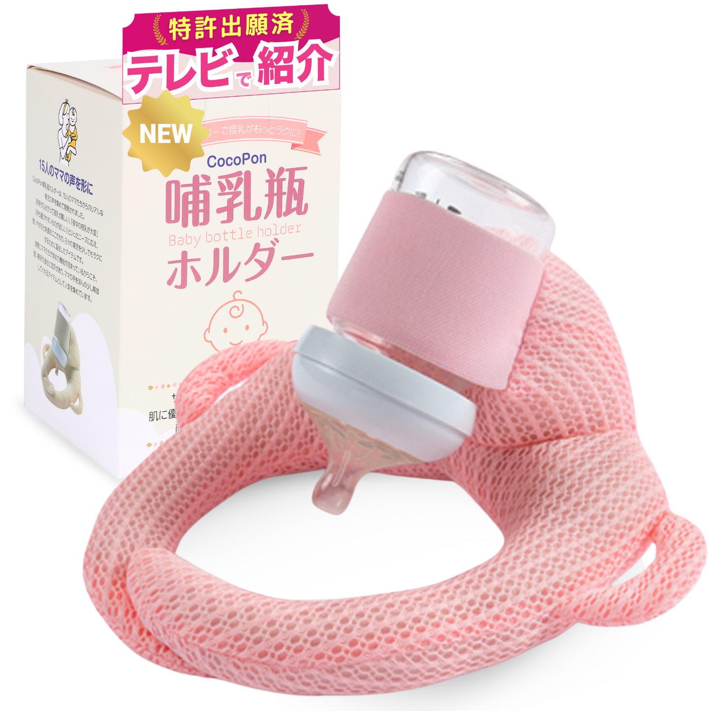 【CocoPon公式】哺乳瓶ホルダー|ベビーカー取付・授乳補助に便利【特許出願済】