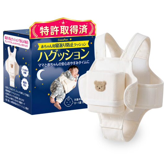 CocoPon 寝返り防止クッション ハグッション メイン画像 クリームベージュ