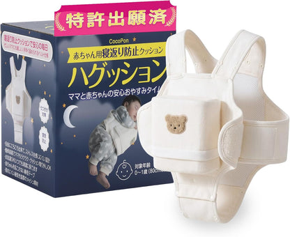 CocoPon 寝返り防止クッション ハグッション メイン画像 クリームベージュ