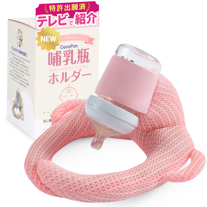 【CocoPon公式】哺乳瓶ホルダー｜ベビーカー取付・授乳補助に便利【特許出願済】